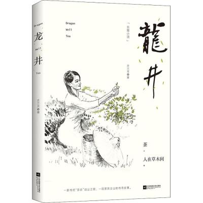 正版书籍 龙井 9787559427243 江苏凤凰文艺出版社