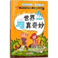 正版书籍 世界真奇妙/越读越聪明 爱动脑系列 9787510153242 中国人口出版