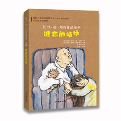 正版书籍 瓦力 德 邓肯作品系列：健忘的爷爷 9787532898541 山东教育出版