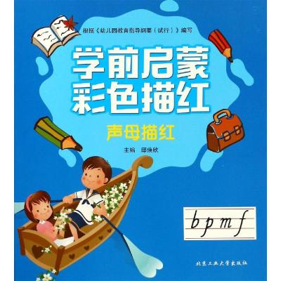 正版书籍 声母描红/学前启蒙彩色描红 9787563961566 北京工业大学出版社