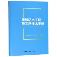 正版书籍 建筑防水工程施工新技术手册 9787112225590 中国建筑工业出版社