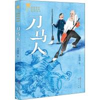 正版书籍 刀马人 9787501614240 天天出版社有限责任公司