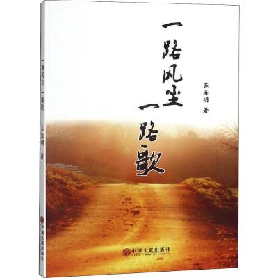 正版书籍 一路风尘一路歌 9787519028336 中国文联出版社