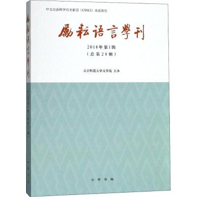 正版书籍 励耘语言学刊(2018年第1辑) 9787101133141 中华书局