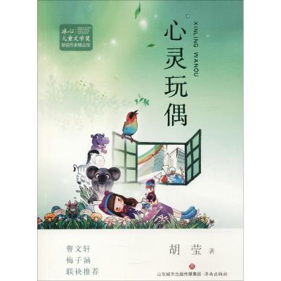 正版书籍 冰心儿童文学奖新锐作家精品馆:心灵玩偶 9787548833710 济南出版