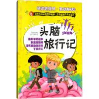 正版书籍 头脑旅行记/越读越聪明 爱动脑系列 9787510148897 中国人口出版