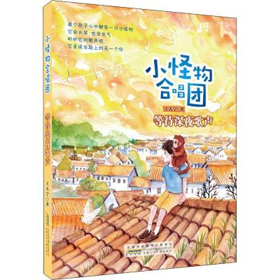 正版书籍 等待深夜歌声/小怪物合唱团/王天宁 9787570701360 安徽少年儿童