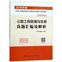 正版书籍 二级建造师 2019公路工程管理与实务真题汇编及解析 978711222610