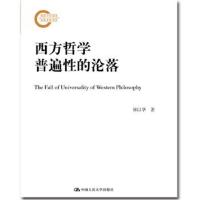 正版书籍 西方哲学普遍性的沦落(国家社科基金后期资助项目) 9787300263717