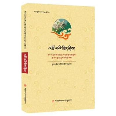 正版书籍 当代藏族作家散文精编丛书：零星笔记(藏文) 9787220109096 四川