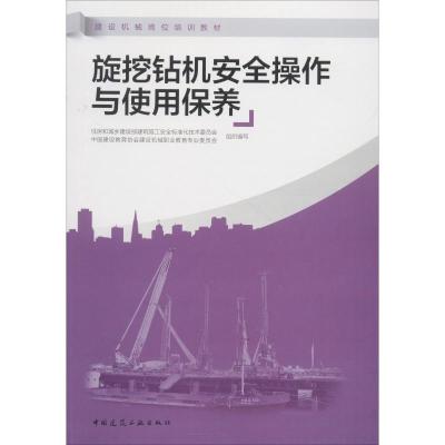 正版书籍 旋挖钻机安全操作与使用保养 9787112225149 中国建筑工业出版社