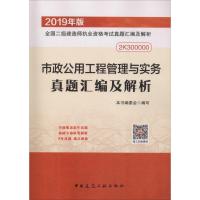 正版书籍 二级建造师 2019市政公用工程管理与实务真题汇编及解析 97871122