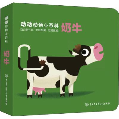 正版书籍 奶牛/动动动物小百科 9787520201735 中国大百科全书出版社