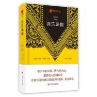 正版书籍 瑜伽文库〔8〕：喜乐瑜伽(第二版) 9787220110337 四川人民出版社