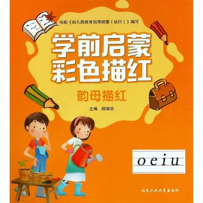 正版书籍 韵母描红/学前启蒙彩色描红 9787563961573 北京工业大学出版社