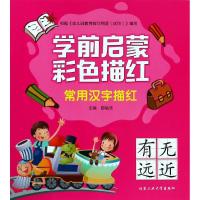 正版书籍 常用汉字描红/学前启蒙彩色描红 9787563961559 北京工业大学出版