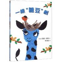 正版书籍 一棵“糖豆”树 9787556837038 二十一世纪出版社