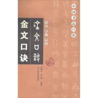 正版书籍 中国书法口诀——金文口诀(重校、修订、增补) 9787531480433 辽