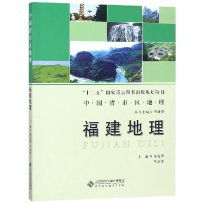 正版书籍 中国省区地理系列丛书 福建地理 9787303219490 北京师范大学出版