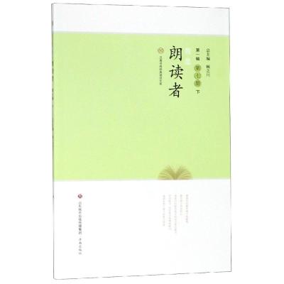 正版书籍 我是朗读者(第七册 下) 9787548831013 济南出版社