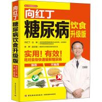 正版书籍 向红丁糖尿病饮食升级版 9787518421114 中国轻工业出版社