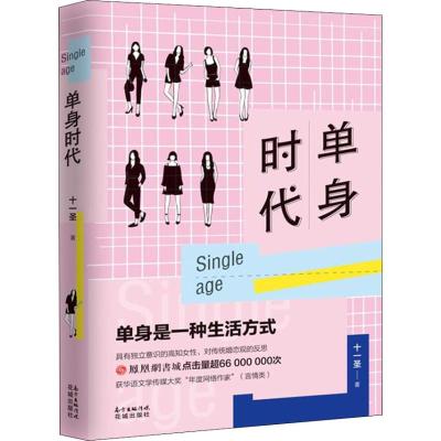 正版书籍 单身时代 9787536087286 花城出版社