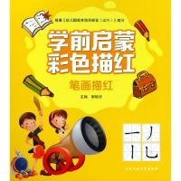 正版书籍 笔画描红/学前启蒙彩色描红 9787563961610 北京工业大学出版社