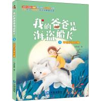 正版书籍 我的爸爸是海盗船长：不吃小孩的狼 9787550513365 大连出版社