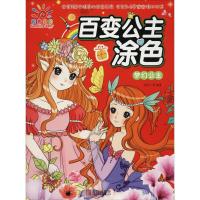 正版书籍 百变公主涂色 梦幻公主 9787555277156 青岛出版社