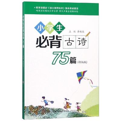 正版书籍 小学生必背古诗75篇(部编版) 9787548833802 济南出版社