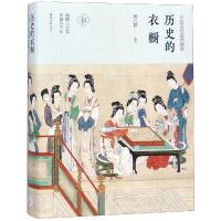 正版书籍 历史的衣橱 :中国古代服饰撷英 9787547729304 北京日报出版社（