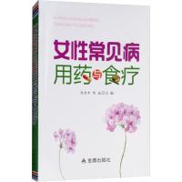 正版书籍 女性常见病用药与食疗 9787518613687 金盾出版社