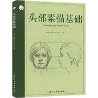 正版书籍 头部素描基础 9787558610028 上海人民美术出版社