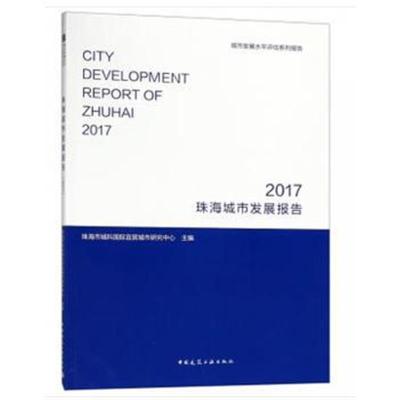 正版书籍 珠海城市发展报告 2017 9787112224548 中国建筑工业出版社