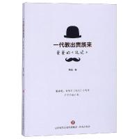 正版书籍 一代教出贵族来——爸爸的《礼记》 9787548833604 济南出版社