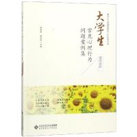 正版书籍 大学生常见心理行为问题案例集 9787303241057 北京师范大学出版