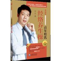 正版书籍 百年程氏经络养生操(百年程氏养生系列) 9787521401516 中国医药