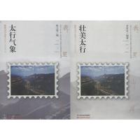 正版书籍 壮美太行，太行气象(套装共2册) 9787557703226 山西经济出版社