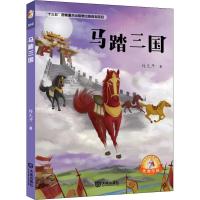 正版书籍 大白鲸原创幻想儿童文学作品：马踏三国 历史题材小说 9787550513