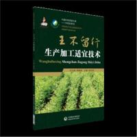 正版书籍 王不留行生产加工适宜技术 (中药材生产加工适宜技术丛书) 978752