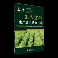正版书籍 王不留行生产加工适宜技术 (中药材生产加工适宜技术丛书) 978752