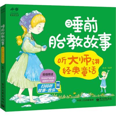 正版书籍 睡前胎教故事——听大师讲经典童话 9787121334634 电子工业出版