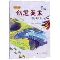 正版书籍 幼儿园创意美术活动课例集 9787563662487 中国石油大学出版社