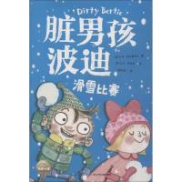 正版书籍 脏男孩波迪：滑雪比赛 97875560706 长江少年儿童出版社
