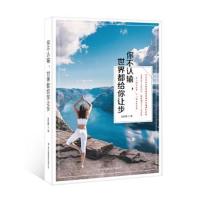正版书籍 你不认输，世界都给你让步 9787558155505 吉林出版集团股份有限