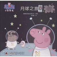 正版书籍 小猪佩奇动画故事书第三辑 月球之旅 9787570702442 安徽少年儿童