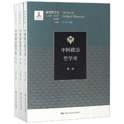 正版书籍 中国政治哲学史(三卷本)(国家出版基金项目；政治哲学史) 9787300