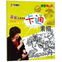 正版书籍 综合万花筒/姜宏儿童创意卡通素描 9787531480082 辽宁美术出版社