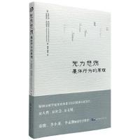正版书籍 无力悲伤：集体行为的原理 9787519248666 世界图书出版公司