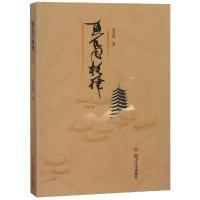 正版书籍 鱼凫格律 9787569023565 四川大学出版社